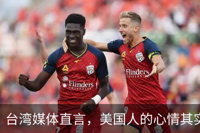 台湾媒体直言，美国人的心情其实相当复杂。中国大陆官方此前推出的视频《制胜》在央视播出后，迅速引发海内外媒体的高度关注