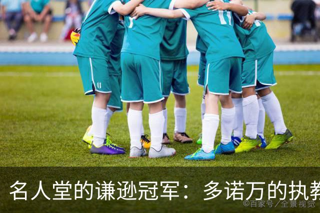 名人堂的谦逊冠军：多诺万的执教热情
