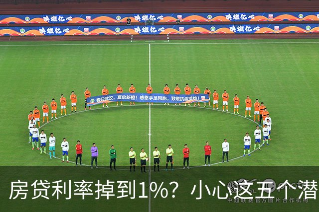 房贷利率掉到1%？小心这五个潜在的“坑”！