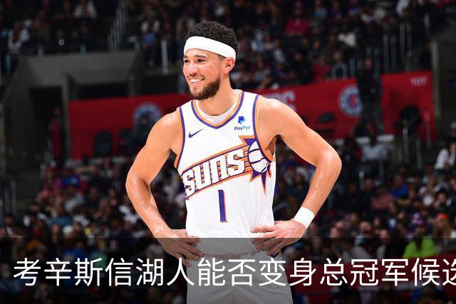 考辛斯信湖人能否变身总冠军候选？一切都有可能！