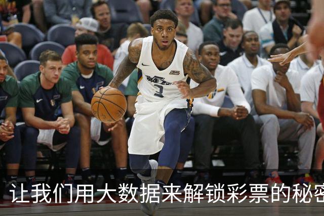 让我们用大数据来解锁彩票的秘密！