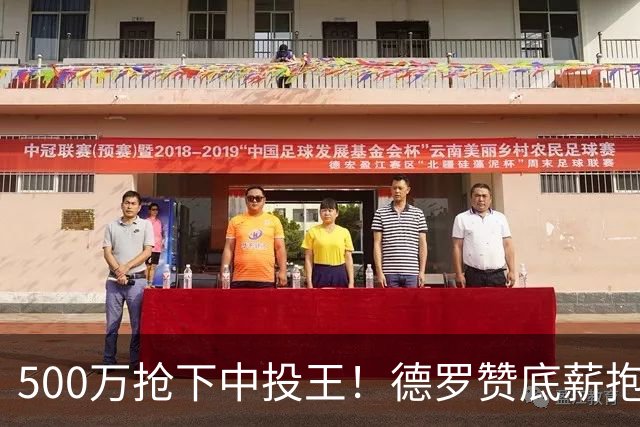500万抢下中投王！德罗赞底薪抱库里大腿，勇士这波操作把全联盟都看傻了谁能想到，那个被国王白白裁掉