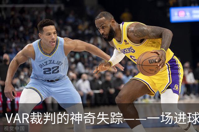 VAR裁判的神奇失踪——一场进球的错位奇谈